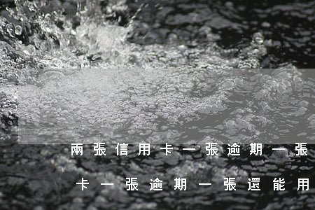 兩張信用卡一張逾期一張還能用嗎(兩張信用卡一張逾期一張還能用嗎貼吧)