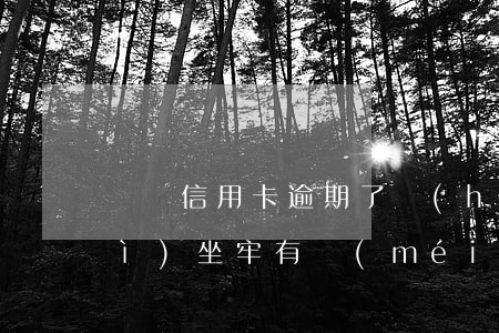 兩張信用卡逾期了會(huì)不會(huì)坐牢(有沒(méi)有信用卡逾期坐牢的老哥)