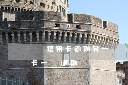 兩張信用卡逾期另一張還可以嗎 有4張信用卡一張逾期