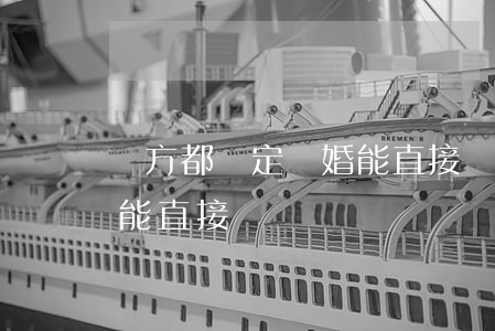 兩方都決定離婚能直接離嗎(兩方都決定離婚能直接離嗎)