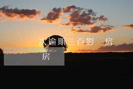 兩次逾期三百影響房貸嗎(征信有3次逾期影響房貸嗎)