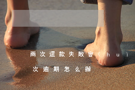 兩次還款失敗會(huì)逾期嗎(還款有一次逾期怎么辦)