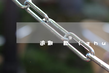兩筆逾期貸款轉(zhuǎn)嫁由代償