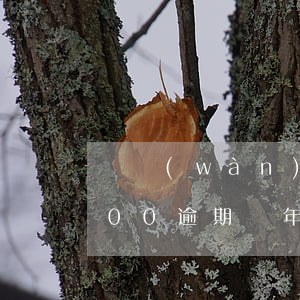 兩萬(wàn)信用卡逾期3年(信用卡3000逾期兩年了怎么辦)