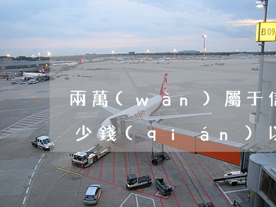 兩萬(wàn)屬于信用卡詐騙嗎(信用卡多少錢(qián)以上才構(gòu)成詐騙)