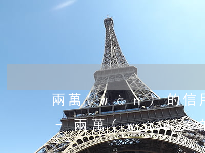 兩萬(wàn)的信用卡逾期一年利息多少-兩萬(wàn)的信用卡逾期一年利息多少