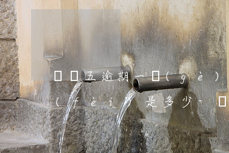 兩萬五逾期一個(gè)月手續(xù)費(fèi)是多少-兩萬五逾期一個(gè)月手續(xù)費(fèi)是多少錢