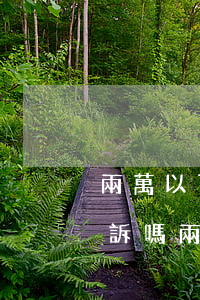 兩萬以下的信用卡欠款銀行會(huì)起訴嗎（兩萬以內(nèi)信用卡逾期了會(huì)坐牢嗎）