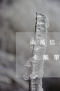 兩萬信用卡賬單逾期怎么算的啊-兩萬信用卡賬單逾期怎么算的啊利息