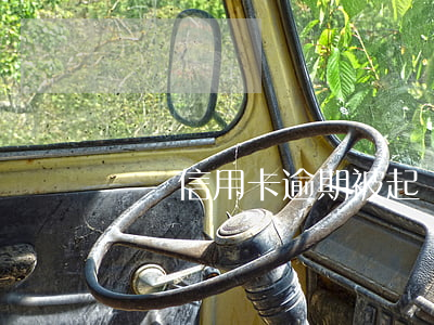 兩萬信用卡逾期被起訴(兩萬信用卡逾期被起訴)