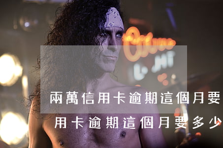 兩萬信用卡逾期這個月要多少利息-兩萬信用卡逾期這個月要多少利息呢