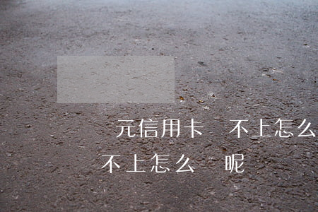 兩萬元信用卡還不上怎么辦-兩萬元信用卡還不上怎么辦呢