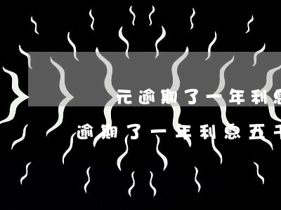 兩萬元逾期了一年利息五千合法嗎-兩萬元逾期了一年利息五千合法嗎知乎