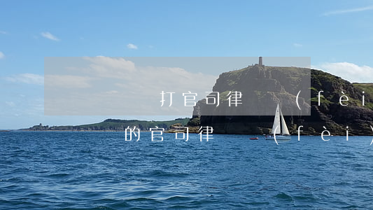 兩萬塊錢打官司律師費(fèi)要多少錢(兩萬的官司律師費(fèi)多少)
