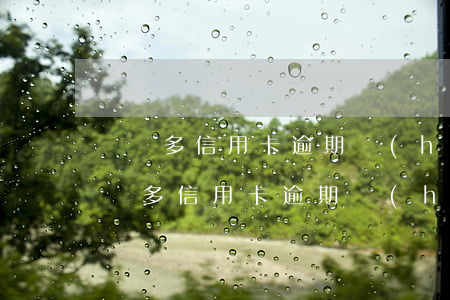 兩萬多信用卡逾期會(huì)被起訴嗎(兩萬多信用卡逾期會(huì)被起訴嗎)