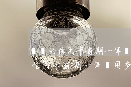 兩萬的信用卡逾期一年費用多少啊-兩萬的信用卡逾期一年費用多少啊怎么算