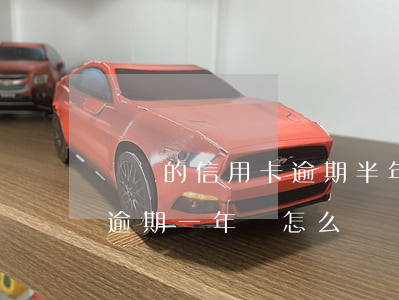 兩萬的信用卡逾期半年會坐牢嗎（信用卡2萬逾期一年會怎么樣）