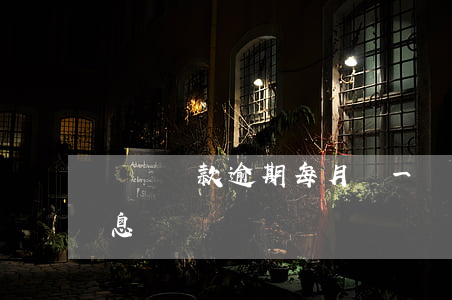 兩萬貸款逾期每月還一點(2萬逾期一個月利息)