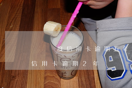 兩萬額度信用卡逾期五年利息多少(5千額度信用卡逾期2年)
