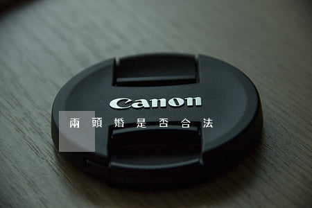 兩頭婚是否合法
