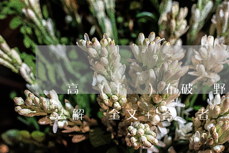 “兩高”發(fā)布破壞野生動物資源犯罪司法解釋（全文+答記者問）