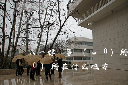 八一律師事務(wù)所(八一律師事務(wù)所在什么地方)