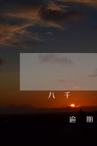 八千塊錢逾期兩年可以分24期嗎-八千塊錢逾期兩年可以分24期嗎怎么還