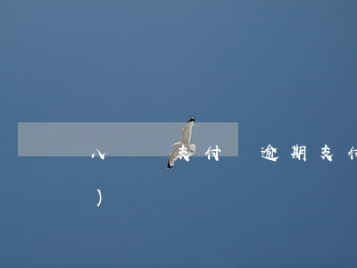 八塊錢支付寶逾期(支付寶逾期8萬(wàn))