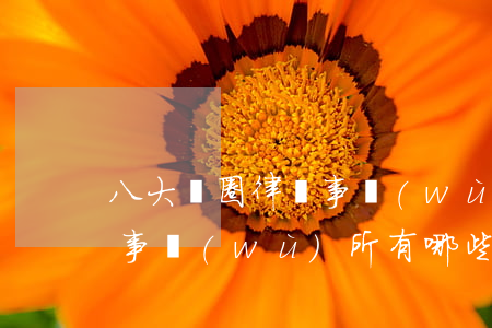 八大紅圈律師事務(wù)所(八大紅圈律師事務(wù)所有哪些)