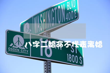八字二婚命不代表离婚
