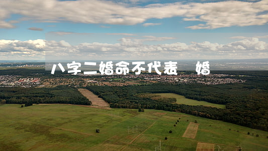 八字二婚命不代表離婚
