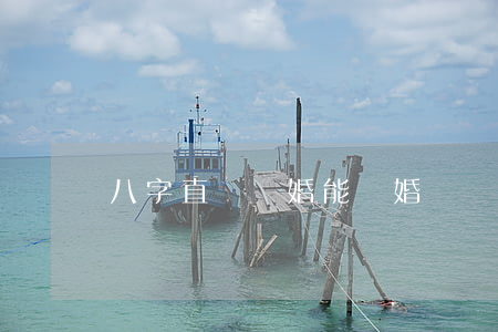 八字直斷離婚能復婚