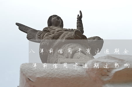 八年前信用卡有过逾期会影响现在贷款吗（8年前信用卡逾期过影响房贷吗）