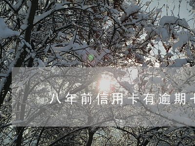 八年前信用卡有逾期（七年前信用卡逾期）