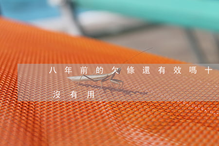 八年前的欠條還有效嗎(十幾年前的欠條還有沒有用)