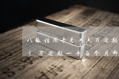 八张信用卡总共六万逾期一年(欠信用卡7.5万逾期一年每个月都有还)