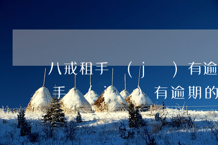 八戒租手機(jī)有逾期的嗎知乎（八戒租手機(jī)有逾期的嗎）