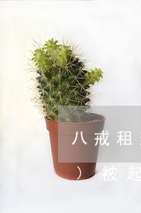 八戒租逾期一天（八戒租逾期多久會(huì)被起訴河南綠悅）