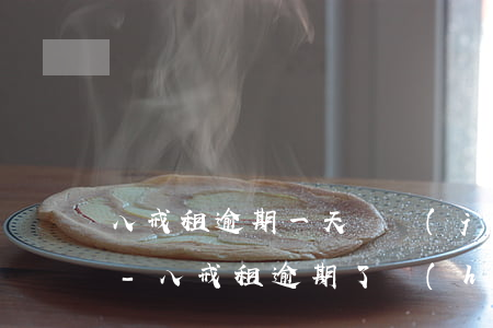 八戒租逾期一天還進(jìn)去有影響嗎?-八戒租逾期了會(huì)怎么樣