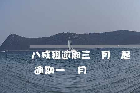 八戒租逾期三個月說起訴我了（支付寶八戒租逾期一個月）