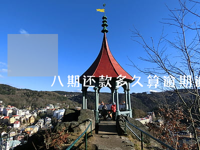 八期还款多久算逾期(逾期八天影响大不大)