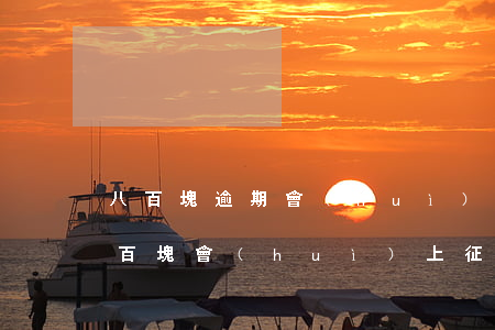 八百塊逾期會(huì)上征信嗎-逾期幾百塊會(huì)上征信嗎