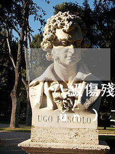 八級傷殘工傷賠償標(biāo)準(zhǔn)(工傷認(rèn)定八級傷殘該賠償多少錢)