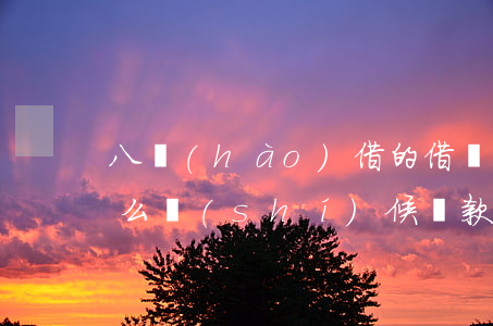 八號(hào)借的借唄下個(gè)月什么時(shí)候還款-八號(hào)借的借唄下個(gè)月什么時(shí)候還款啊