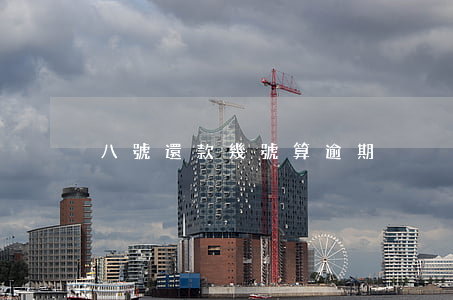 八號還款幾號算逾期