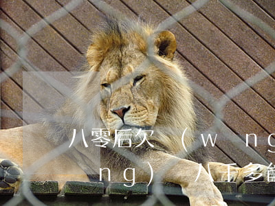 八零后欠網(wǎng)貸的多嗎(欠網(wǎng)貸八千多能判刑嗎)
