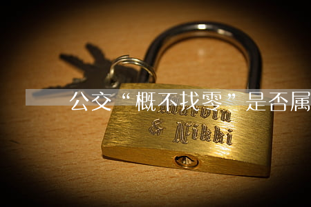 公交“概不找零”是否属于霸王条款