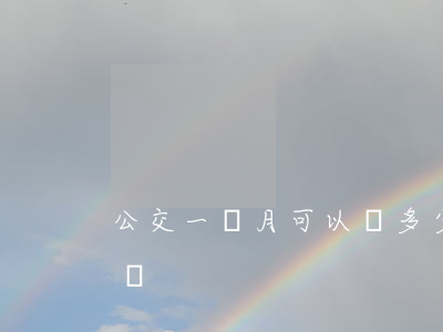 公交一個月可以賺多少錢(公交車一個月多少錢)