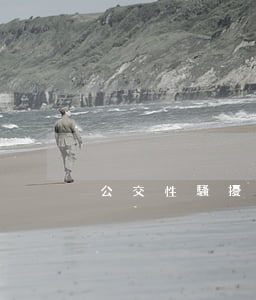 公交性騷擾