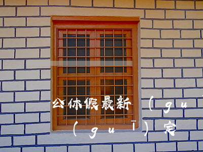 公休假最新規(guī)定(廣西公休假最新規(guī)定)
